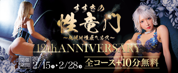 性竜門 12th Anniversary